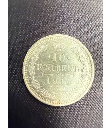 Монета "10 копеек 1914г."