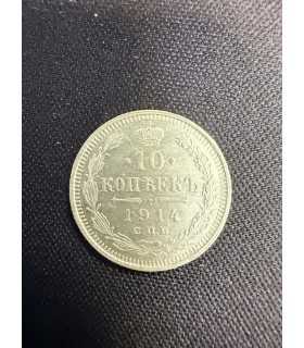 Монета "10 копеек 1914г."