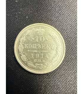 Монета "10 копеек 1914г."