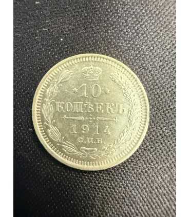 Монета "10 копеек 1914г."