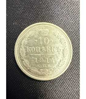 Монета "10 копеек 1914г."