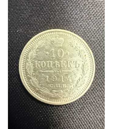 Монета "10 копеек 1914г."