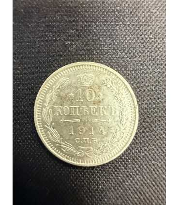 Монета "10 копеек 1914г."