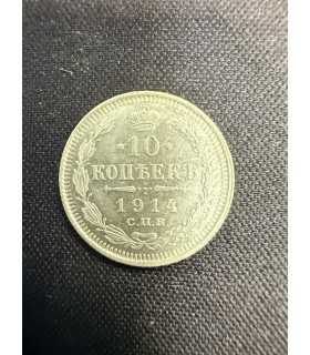 Монета "10 копеек 1914г."