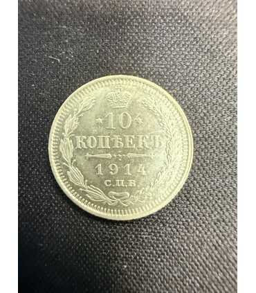 Монета "10 копеек 1914г."
