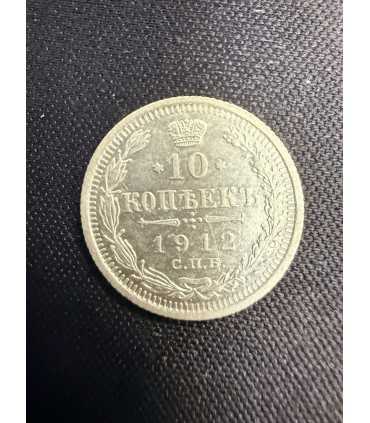 Монета "10 копеек 1912г."