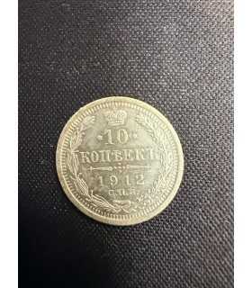 Монета "10 копеек 1912г."