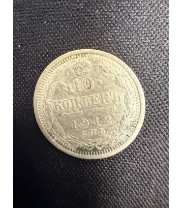 Монета "10 копеек 1912г."