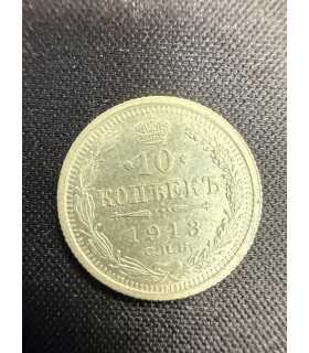 Монета "10 копеек 1913г."