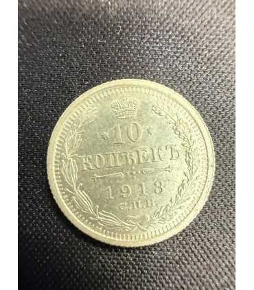 Монета "10 копеек 1913г."