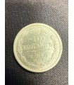 Монета "10 копеек 1913г."