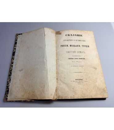 СК-4.Сказание о странствии по России, Молдавии, Турции и Святой Земле постриженника святой горы афонской инока Паросния