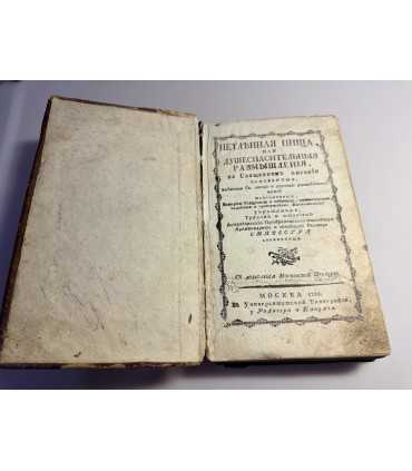 СК-7. Нетленная Пища или Душеспасительные Размышления, на священном писании