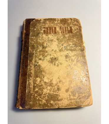 СК-8. Жития Святых