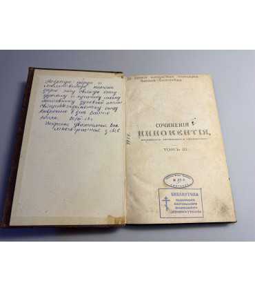 СК-9. Сочинения Иннокентия, архиепископа Херсонского и Таврического. Том III