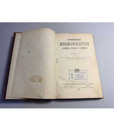 СК-9. Сочинения Иннокентия, архиепископа Херсонского и Таврического. Том III