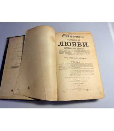 СК-10.Уроки и примеры христианской любви.