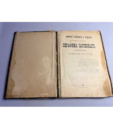 СК-11.Жизнь, подвиги и чудеса серафима Саровского с приложением описания Саровской Пустыни.