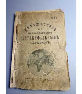 СК-16.Путешествие по православным автокефальным церквам No 83