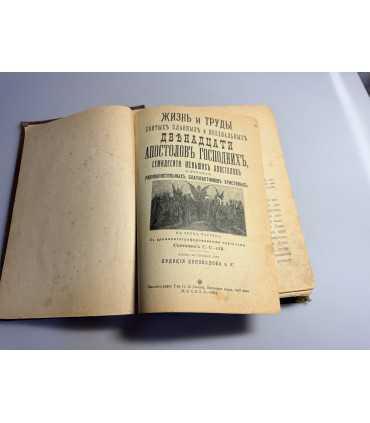 СК-17.Жизнь и труды святых славных и всехвальных двенадцати апостолов
