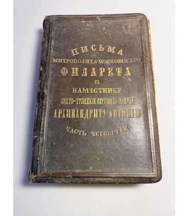 СК-20. Письма Митрополита Московского Филарета к наместнику Свято-троицкой Сергиевой Лавры Архимандриту