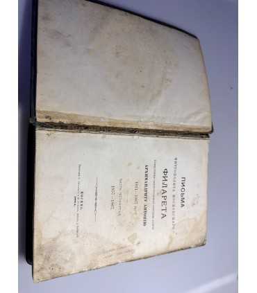 СК-20. Письма Митрополита Московского Филарета к наместнику Свято-троицкой Сергиевой Лавры Архимандриту