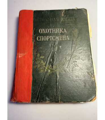 СК-26. настольная книга охотника спортсмена 1956г.
