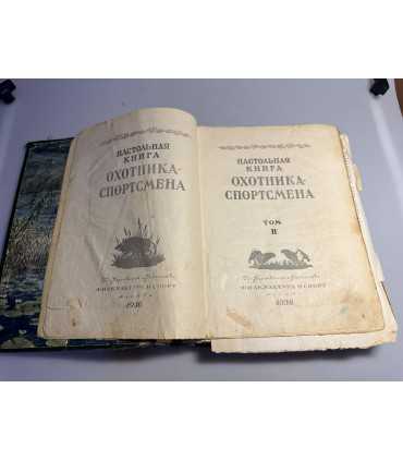 СК-26. настольная книга охотника спортсмена 1956г.