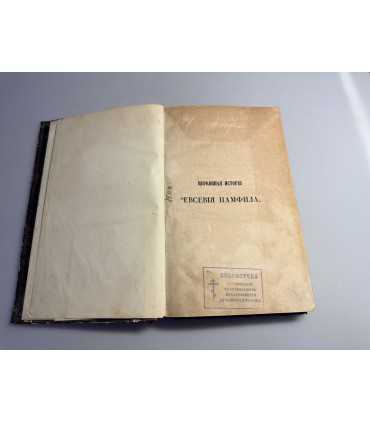 СК-29. Сочинения Евсевия Памфила, переведенные с греческого про С. Петербургской Духовной Академии. Том 1.