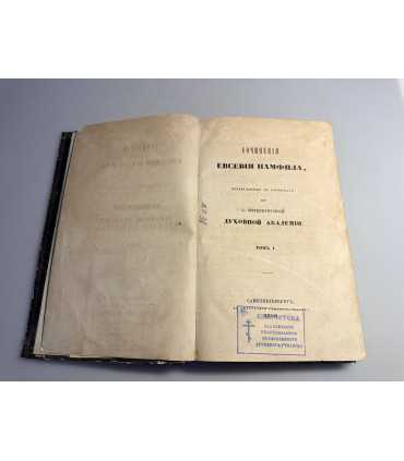 СК-29. Сочинения Евсевия Памфила, переведенные с греческого про С. Петербургской Духовной Академии. Том 1.