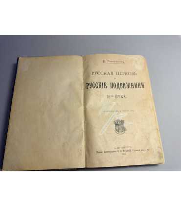 СК-30.Русская церковь и Русские подвижники 18-го века