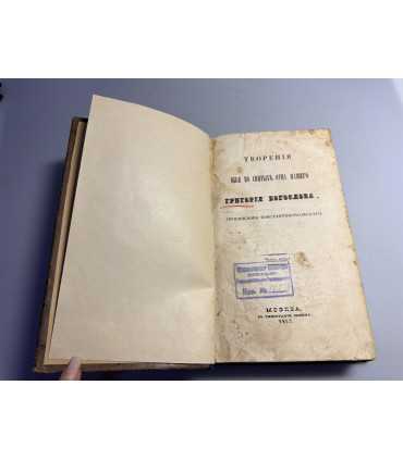 СК-32.творения иже во святых отца нашего Григория Богослова архиепископа