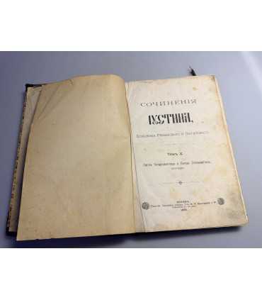 СК-33.Сочинения Иустина, Епископа Рязанского и Зарайскаго