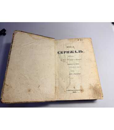 СК-35.Новая скрижаль Вениамина, Архиепископа Нижегородского и Арзамасского в 4 частях