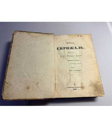 СК-35.Новая скрижаль Вениамина, Архиепископа Нижегородского и Арзамасского в 4 частях