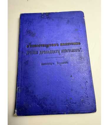 СК-38.О новооткрытом памятнике «Учение двенадцати апостолов»