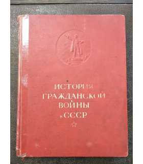 История Гражданской войны в СССР. Том 1.