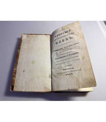 СК-43.Собрание поучительных слов, говоренных в разные времена в разных местах Владимиром