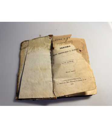 СК-45.СЛОВА И РЕЧИ ПРЕОСВЯЩЕННОГО ИАКОВА, ЕПИСКОПА НИЖЕГОРОДСКОГО И АРЗАМАССКОГО