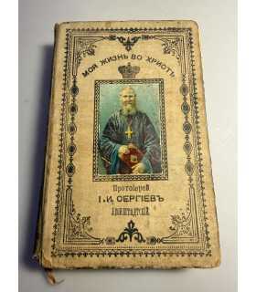 СК-46.Полное собрание сочинений протоирея Иоанна Ильича Сергеева «Кронштадского».