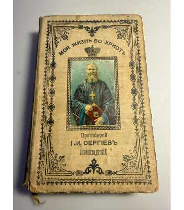 СК-46.Полное собрание сочинений протоирея Иоанна Ильича Сергеева «Кронштадского».