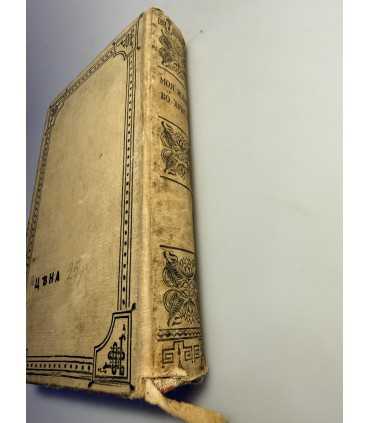 СК-46.Полное собрание сочинений протоирея Иоанна Ильича Сергеева «Кронштадского».