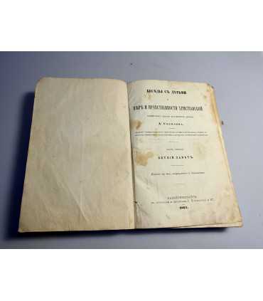 СК-47.Беседы с детьми о вере и нравственности христианской священника церкви Мариинского дворца