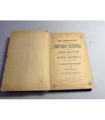 СК-49.Подборка Жизнь и страдальческая кончина св. великомученника Евстафия Плакиды, супруги Феопистии и детей Агапия и Феописта