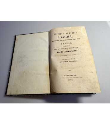 СК-53. Святого отца нашего Иоанна, архиепископа константинопольского