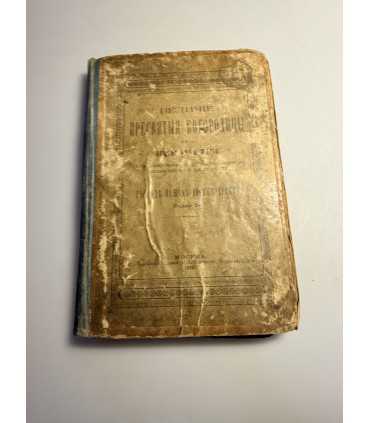 СК-54. Величие пресвятой Богородицы и присно-девы Марии Издание 2