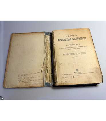 СК-54. Величие пресвятой Богородицы и присно-девы Марии Издание 2