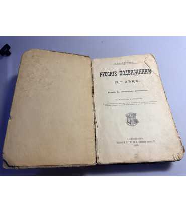 СК-57. Русские подвижники 19-го века