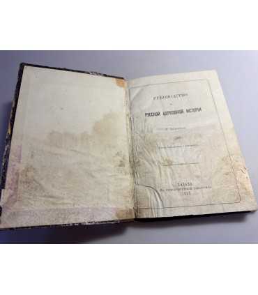 СК-58. Руководство к Русской Церковной истории Г. Знаменского