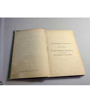 СК-60.Новые духовные законы полное руководство для православных священно-церковнослужителей